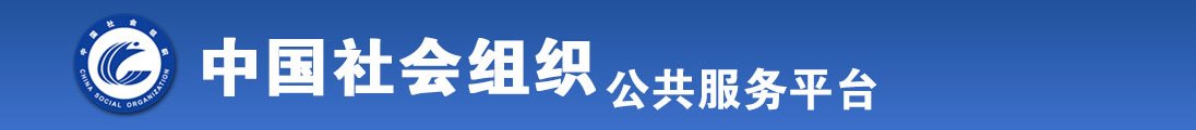 最黄操逼视频全国社会组织信息查询